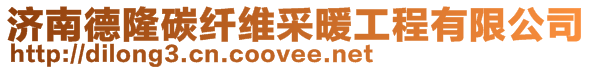 濟(jì)南德隆碳纖維采暖工程有限公司