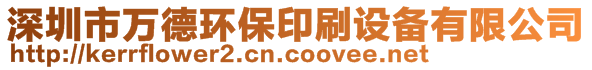 深圳市萬德環(huán)保印刷設備有限公司