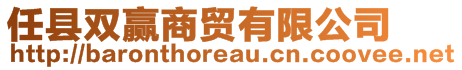 任縣雙贏商貿(mào)有限公司
