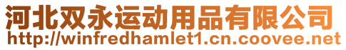 河北雙永運動用品有限公司