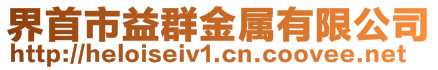 界首市益群金屬有限公司