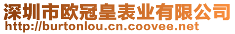 深圳市歐冠皇表業(yè)有限公司