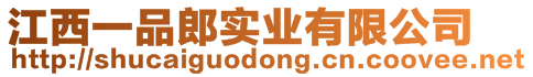 江西一品郎實業(yè)有限公司