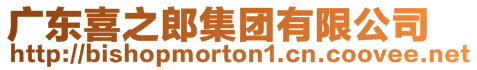 廣東喜之郎集團有限公司