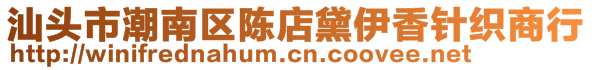 汕頭市潮南區(qū)陳店黛伊香針織商行