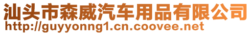 汕頭市森威汽車用品有限公司
