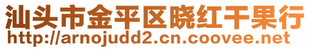 汕头市金平区晓红干果行