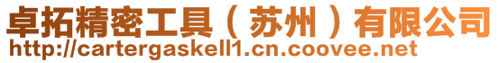 卓拓精密工具(蘇州)有限公司