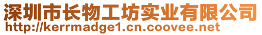 深圳市長物工坊實業(yè)有限公司