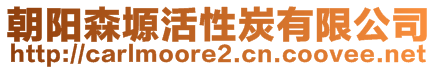 朝陽森塬活性炭有限公司