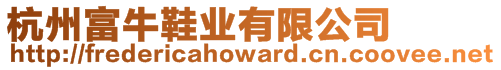 杭州富牛鞋業有限公司