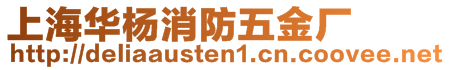 上海華楊消防五金廠
