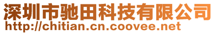 深圳市馳田科技有限公司