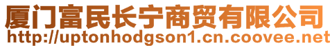 廈門富民長寧商貿有限公司