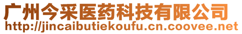 廣州今采醫藥科技有限公司