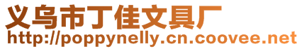 義烏市丁佳文具廠