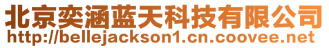 北京奕涵藍(lán)天科技有限公司