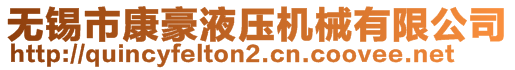 無錫市康豪液壓機械有限公司