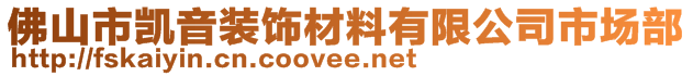 佛山市凯音装饰材料有限公司市场部