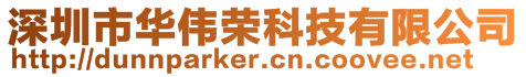 深圳市華偉榮科技有限公司