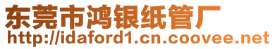 東莞市鴻銀紙管廠
