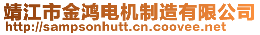 靖江市金鴻電機制造有限公司