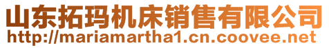 山東拓瑪機床銷售有限公司