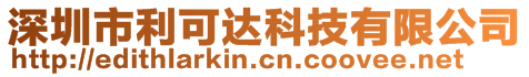 深圳市利可達(dá)科技有限公司