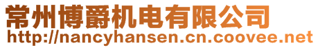 常州博爵機電有限公司