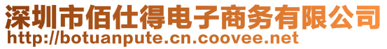 深圳市佰仕得電子商務有限公司