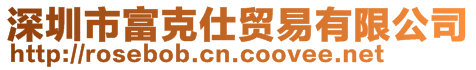 深圳市富克仕貿易有限公司