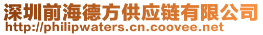 深圳前海德方供应链有限公司