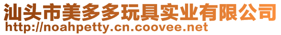 汕頭市美多多玩具實業有限公司