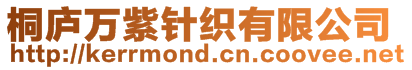 桐廬萬紫針織有限公司