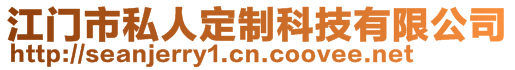 江門市私人定制科技有限公司