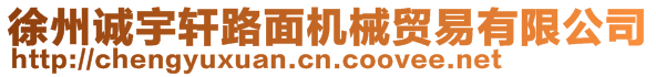 徐州誠宇軒路面機械貿易有限公司