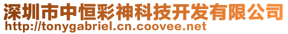 深圳市中恒彩神科技開發(fā)有限公司