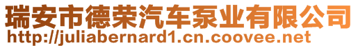 瑞安市德榮汽車泵業(yè)有限公司