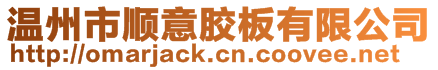 溫州市順意膠板有限公司