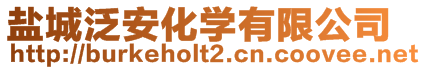 鹽城泛安化學(xué)有限公司