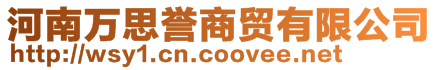 河南萬思譽商貿有限公司
