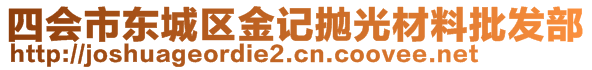 四會(huì)市東城區(qū)金記拋光材料批發(fā)部