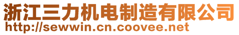 浙江三力機電制造有限公司