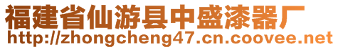 福建省仙游县中盛漆器厂