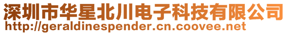 深圳市華星北川電子科技有限公司
