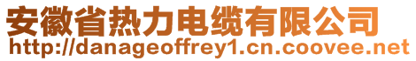 安徽省熱力電纜有限公司