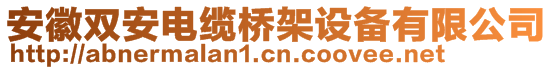 安徽雙安電纜橋架設(shè)備有限公司