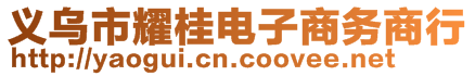 義烏市耀桂電子商務(wù)商行