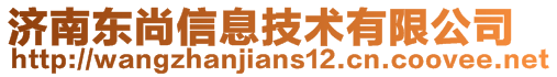 濟(jì)南東尚信息技術(shù)有限公司