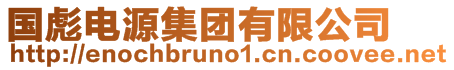 國彪電源集團有限公司
